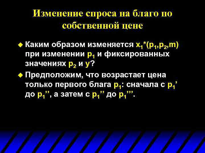 Изменение спроса на благо по собственной цене u Каким образом изменяется x 1*(p 1,