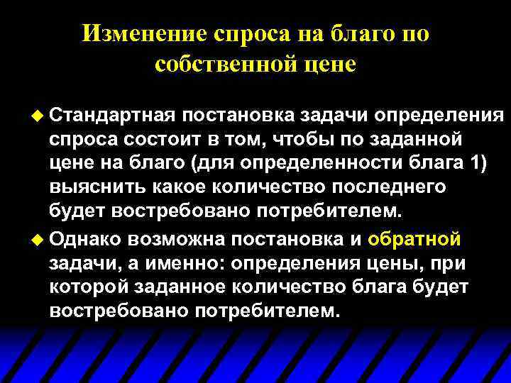 Изменение спроса на благо по собственной цене u Стандартная постановка задачи определения спроса состоит