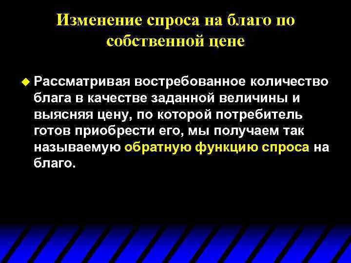 Изменение спроса на благо по собственной цене u Рассматривая востребованное количество блага в качестве