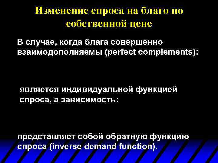 Изменение спроса на благо по собственной цене В случае, когда блага совершенно взаимодополняемы (perfect