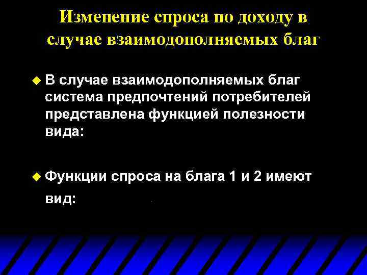 Изменение спроса по доходу в случае взаимодополняемых благ u. В случае взаимодополняемых благ система