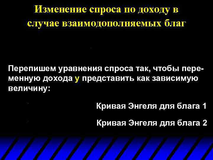 Изменение спроса по доходу в случае взаимодополняемых благ Перепишем уравнения спроса так, чтобы переменную
