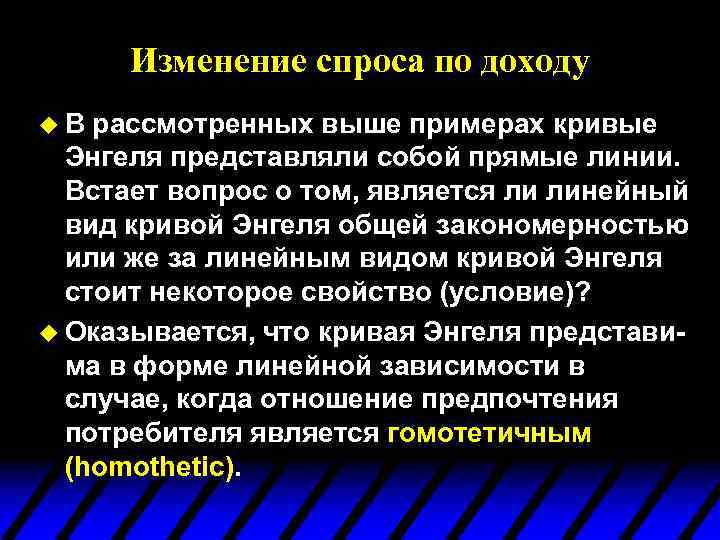 Изменение спроса по доходу u. В рассмотренных выше примерах кривые Энгеля представляли собой прямые