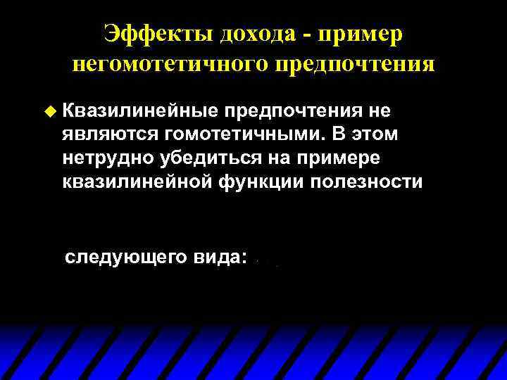 Эффекты дохода - пример негомотетичного предпочтения u Квазилинейные предпочтения не являются гомотетичными. В этом