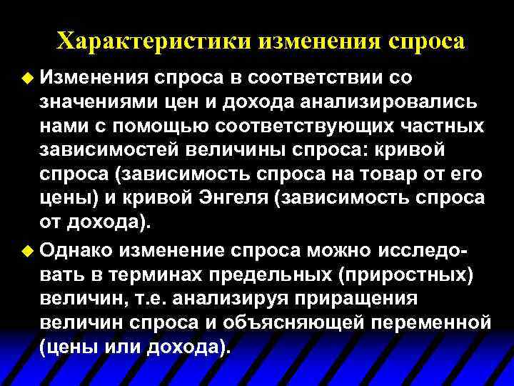 Характеристики изменения спроса u Изменения спроса в соответствии со значениями цен и дохода анализировались