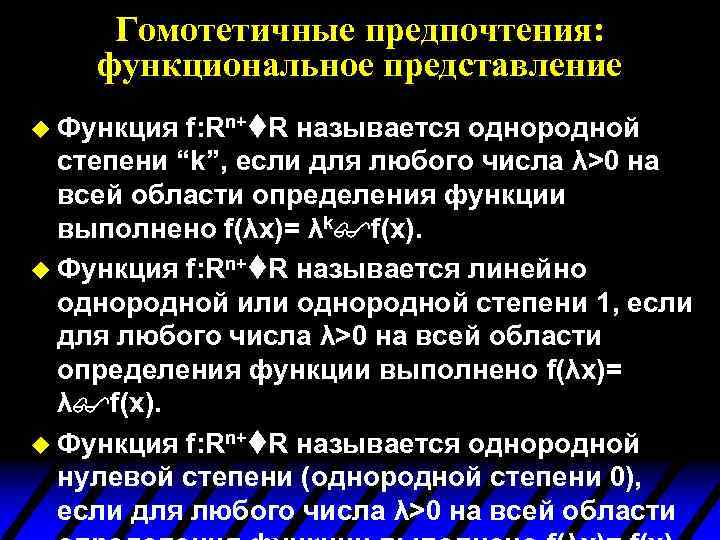 Гомотетичные предпочтения: функциональное представление u Функция f: Rn+ R называется однородной степени “k”, если