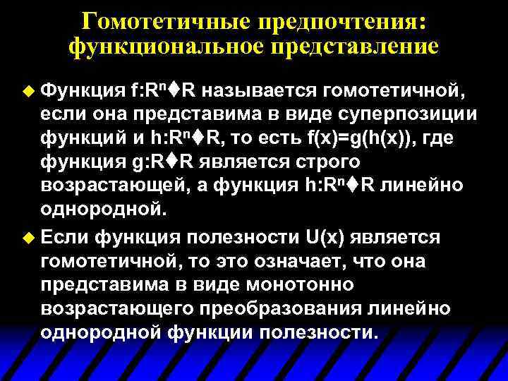 Гомотетичные предпочтения: функциональное представление u Функция f: Rn R называется гомотетичной, если она представима