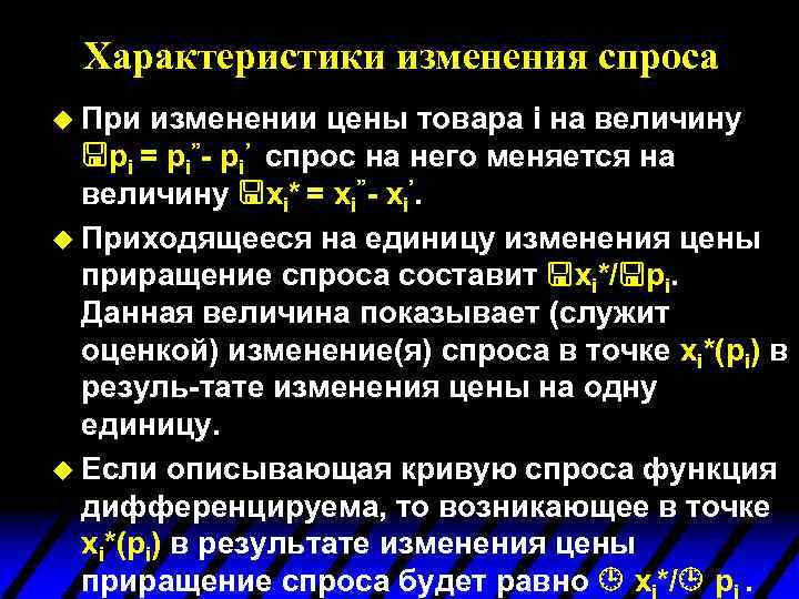 Характеристики изменения спроса u При изменении цены товара i на величину pi = pi”-