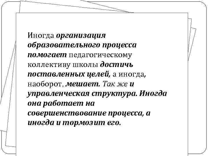 Иногда организация образовательного процесса помогает педагогическому коллективу школы достичь поставленных целей, а иногда, наоборот,