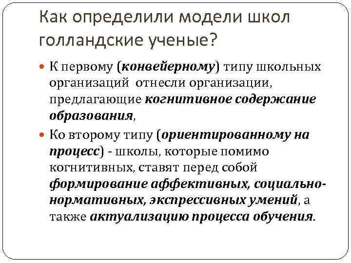 Как определили модели школ голландские ученые? К первому (конвейерному) типу школьных организаций отнесли организации,