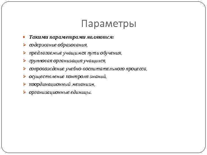  Параметры Такими параметрами являются: Ø содержание образования, Ø предлагаемые учащимся пути обучения, Ø