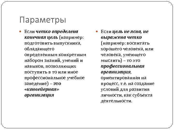 Параметры Если четко определена Если цель не ясна, не конечная цель (например: выражена четко