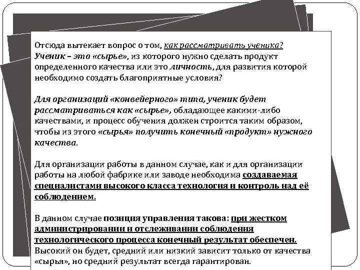 Отсюда вытекает вопрос о том, как рассматривать ученика? Ученик – это «сырье» , из