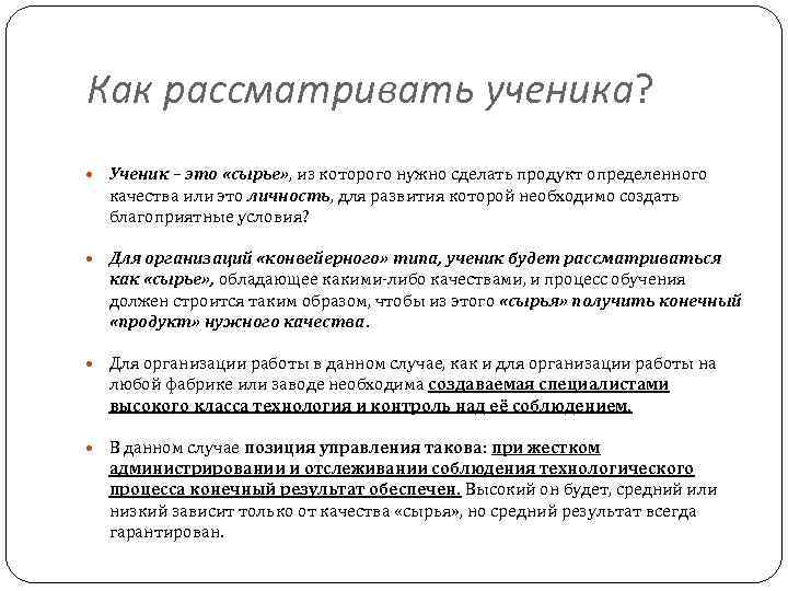 Как рассматривать ученика? Ученик – это «сырье» , из которого нужно сделать продукт определенного