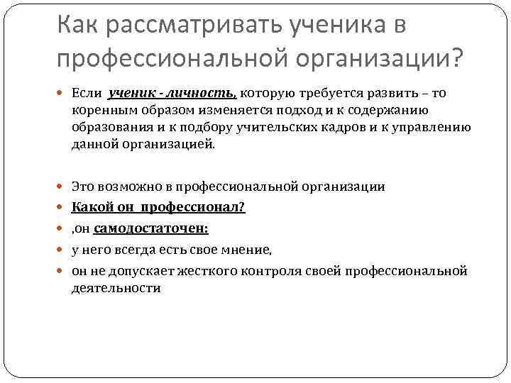 Как рассматривать ученика в профессиональной организации? Если ученик - личность, которую требуется развить –