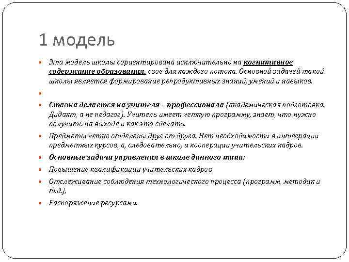 1 модель Эта модель школы сориентирована исключительно на когнитивное содержание образования, свое для каждого