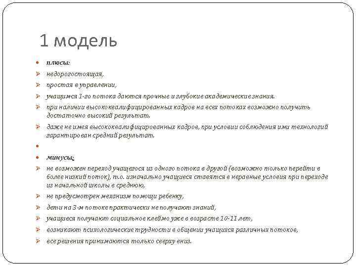  1 модель плюсы: Ø недорогостоящая, Ø простая в управлении, Ø учащимся 1 -го