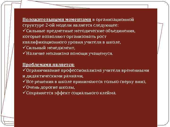 Положительными моментами в организационной структуре 2 -ой модели является следующее: üСильные предметные методические объединения,