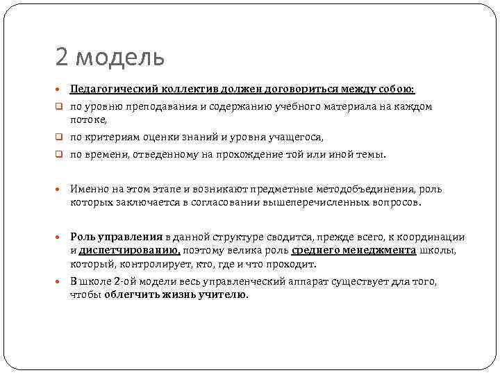 2 модель Педагогический коллектив должен договориться между собою: q по уровню преподавания и содержанию