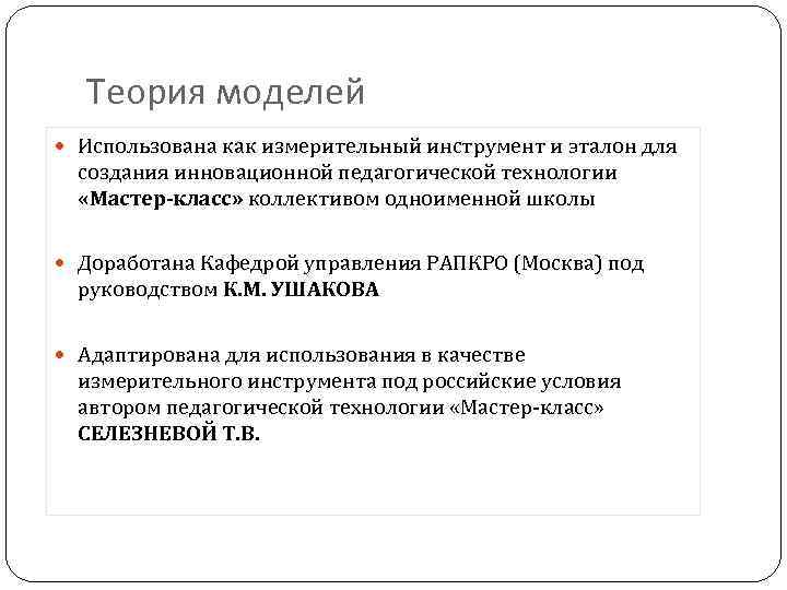  Теория моделей Использована как измерительный инструмент и эталон для создания инновационной педагогической технологии