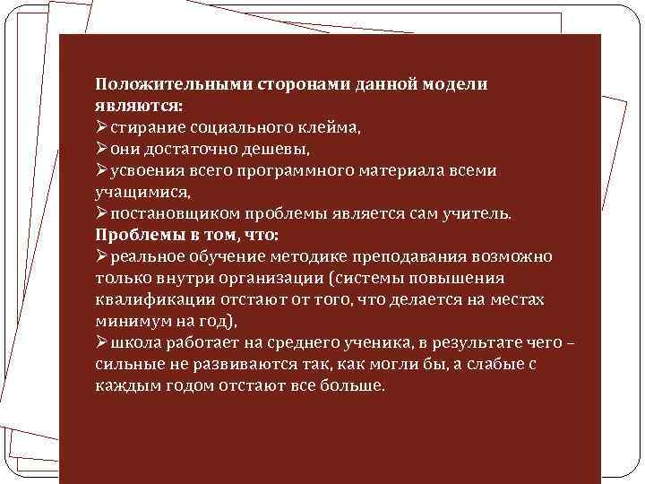 Положительными сторонами данной модели являются: Øстирание социального клейма, Øони достаточно дешевы, Øусвоения всего программного