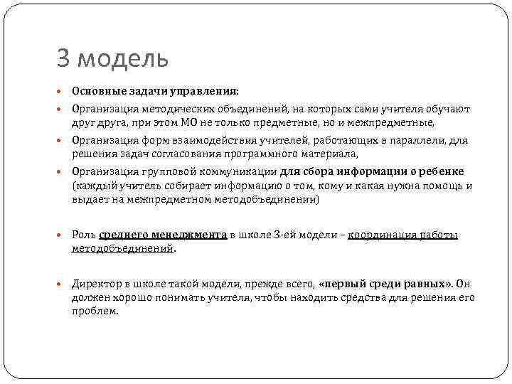 3 модель Основные задачи управления: Организация методических объединений, на которых сами учителя обучают друга,