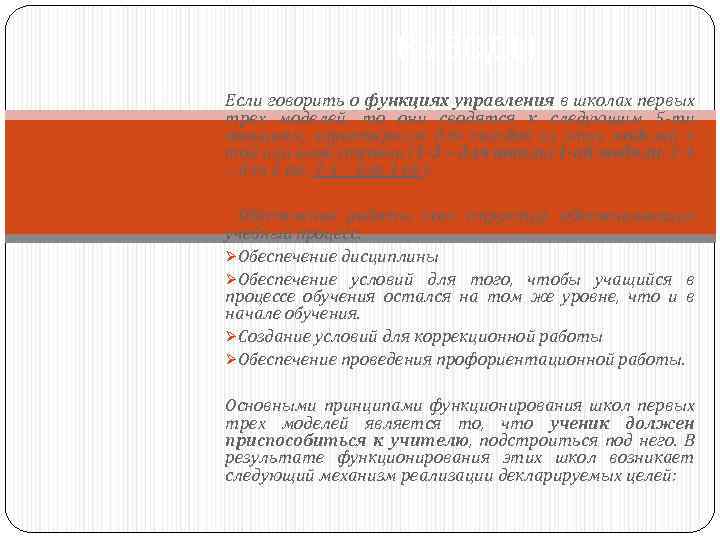  ВЫВОДЫ Если говорить о функциях управления в школах первых трех моделей, то они