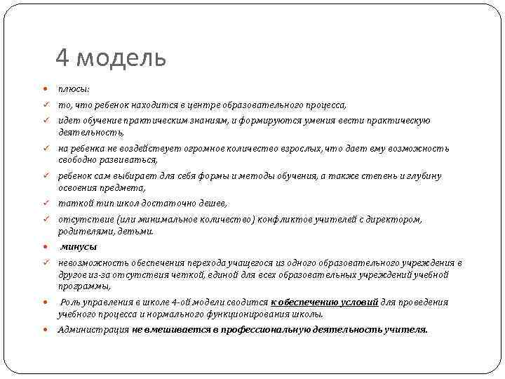  4 модель плюсы: ü то, что ребенок находится в центре образовательного процесса, ü