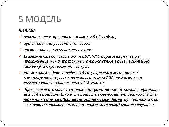 5 МОДЕЛЬ ПЛЮСЫ: ü перечисленные при описании школы 5 -ой модели, ü ориентация на