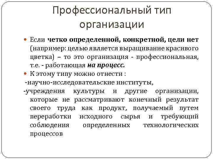  Профессиональный тип организации Если четко определенной, конкретной, цели нет (например: целью является выращивание