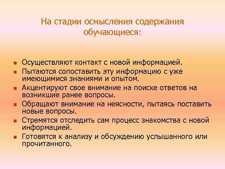 На стадии осмысления содержания обучающиеся: n n n Осуществляют контакт с новой информацией. Пытаются