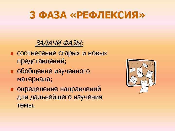 3 ФАЗА «РЕФЛЕКСИЯ» ЗАДАЧИ ФАЗЫ: n n n соотнесение старых и новых представлений; обобщение