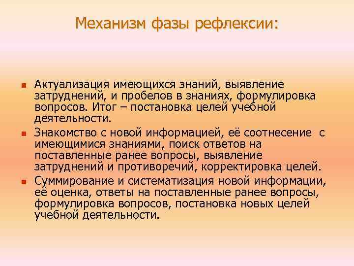 Механизм фазы рефлексии: n n n Актуализация имеющихся знаний, выявление затруднений, и пробелов в