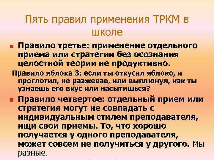 Пять правил применения ТРКМ в школе n Правило третье: применение отдельного приема или стратегии