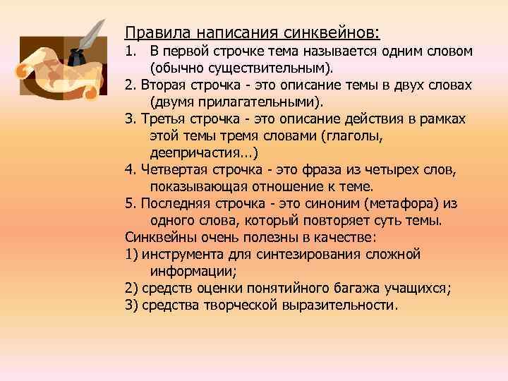 Правила написания синквейнов: 1. В первой строчке тема называется одним словом (обычно существительным). 2.