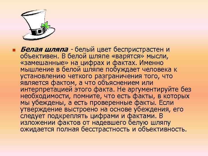 n Белая шляпа - белый цвет беспристрастен и объективен. В белой шляпе «варятся» мысли,