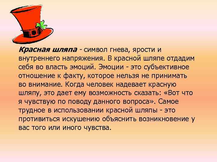 Красная шляпа - символ гнева, ярости и внутреннего напряжения. В красной шляпе отдадим себя
