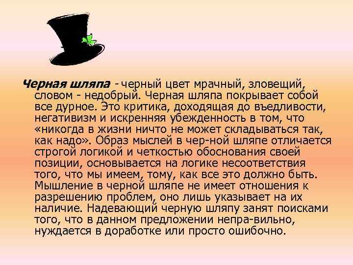 Черная шляпа - черный цвет мрачный, зловещий, словом недобрый. Черная шляпа покрывает собой все