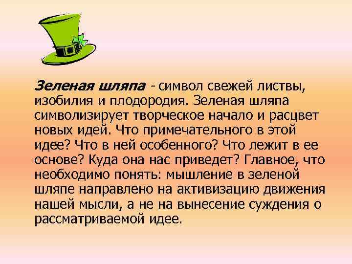 Зеленая шляпа - символ свежей листвы, изобилия и плодородия. Зеленая шляпа символизирует творческое начало