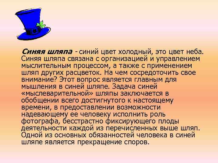 Синяя шляпа - синий цвет холодный, это цвет неба. Синяя шляпа связана с организацией