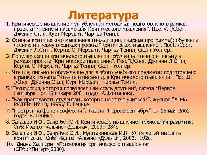 Литература 1. Критическое мышление углубленная методика: подготовлено в рамках проекта “Чтение и письмо для