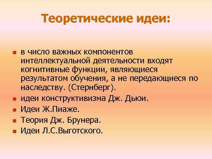 Теоретические идеи: n n n в число важных компонентов интеллектуальной деятельности входят когнитивные функции,