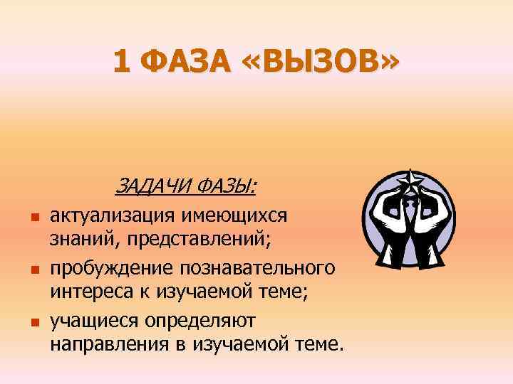1 ФАЗА «ВЫЗОВ» ЗАДАЧИ ФАЗЫ: n n n актуализация имеющихся знаний, представлений; пробуждение познавательного