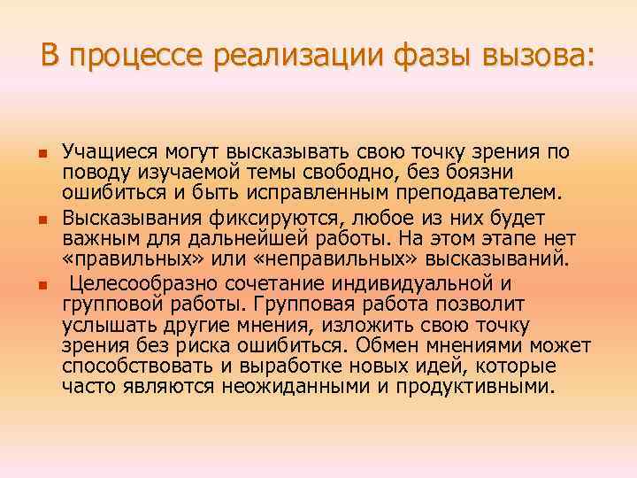 В процессе реализации фазы вызова: n n n Учащиеся могут высказывать свою точку зрения