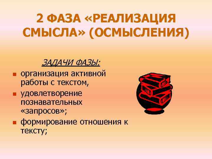 2 ФАЗА «РЕАЛИЗАЦИЯ СМЫСЛА» (ОСМЫСЛЕНИЯ) ЗАДАЧИ ФАЗЫ: n n n организация активной работы с