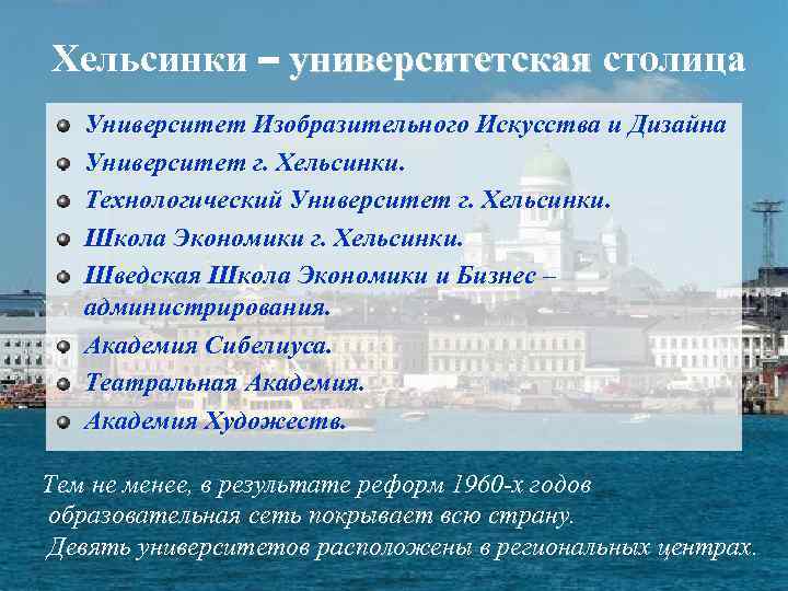 Хельсинки – университетская столица Университет Изобразительного Искусства и Дизайна Университет г. Хельсинки. Технологический Университет
