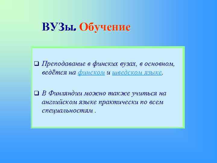 ВУЗы. Обучение q Преподавание в финских вузах, в основном, ведётся на финском и шведском