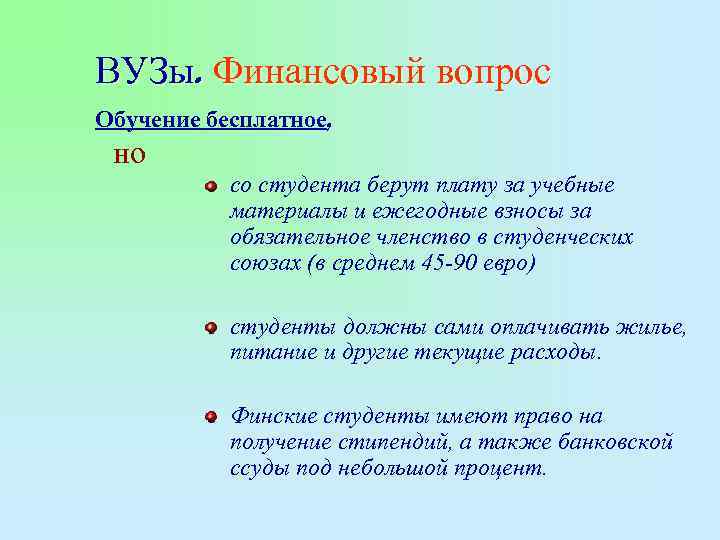 ВУЗы. Финансовый вопрос Обучение бесплатное, но со студента берут плату за учебные материалы и