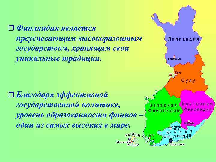 r Финляндия является преуспевающим высокоразвитым государством, хранящим свои уникальные традиции. r Благодаря эффективной государственной