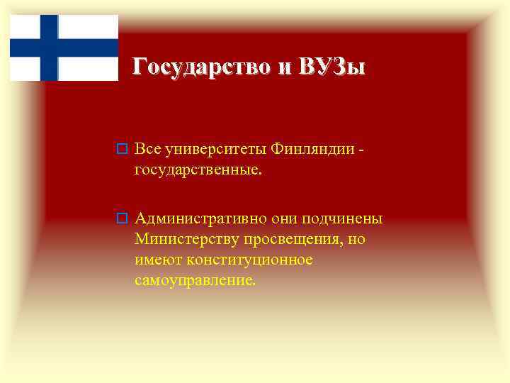 Государство и ВУЗы o Все университеты Финляндии - государственные. o Административно они подчинены Министерству